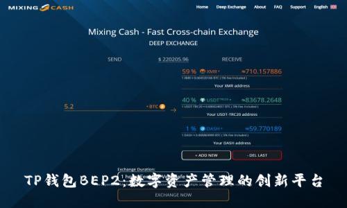 TP钱包BEP2：数字资产管理的创新平台