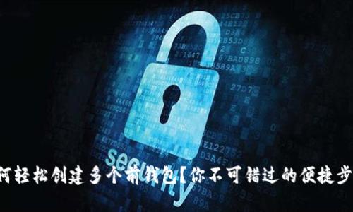 TP钱包如何轻松创建多个前钱包？你不可错过的便捷步骤与技巧！