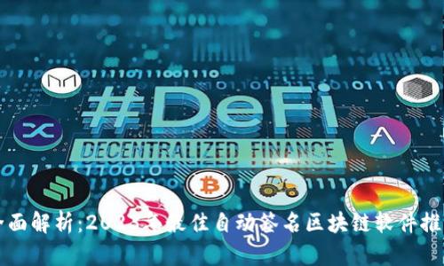 全面解析：2023年最佳自动签名区块链软件推荐