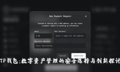 TP钱包：数字资产管理的安全选择与创新探讨