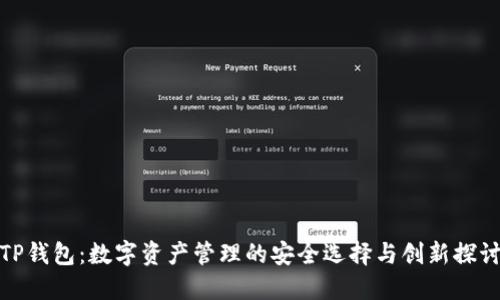 TP钱包：数字资产管理的安全选择与创新探讨
