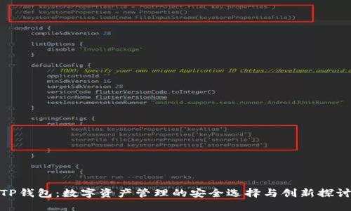 TP钱包：数字资产管理的安全选择与创新探讨
