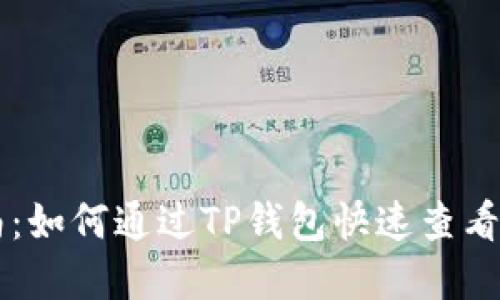 新手指南：如何通过TP钱包快速查看您的资产