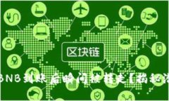 为什么你的TP钱包BNB到账后瞬间被转走？揭秘潜在
