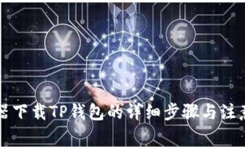 浏览器下载TP钱包的详细步骤与注意事项