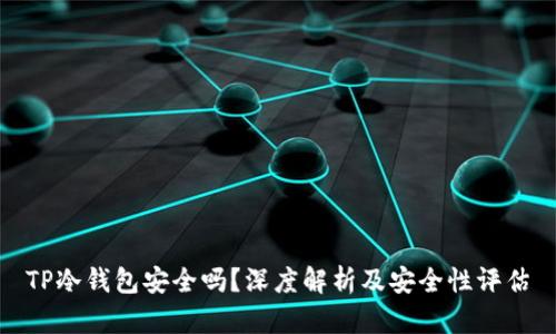 TP冷钱包安全吗？深度解析及安全性评估