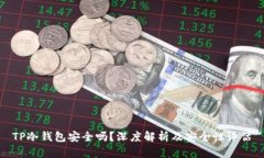 TP冷钱包安全吗？深度解析及安全性评估