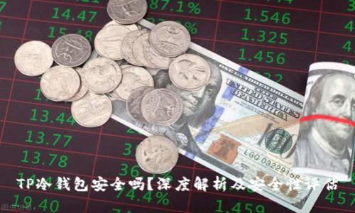 TP冷钱包安全吗？深度解析及安全性评估