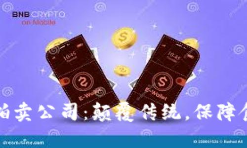 探索区块链食品拍卖公司：颠覆传统，保障食品安全与透明度
