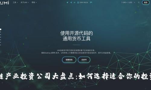 区块链产业投资公司大盘点：如何选择适合你的投资伙伴
