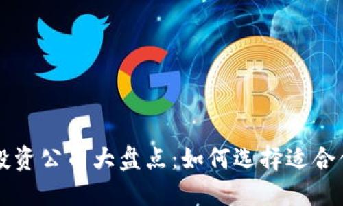 区块链产业投资公司大盘点：如何选择适合你的投资伙伴