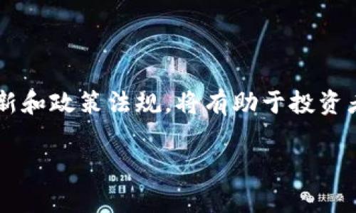 tp钱包里的币会涨或会跌吗？揭示加密货币的投资本质

在如今的数字经济时代，加密货币的兴起引发了广泛的关注。许多人选择使用tp钱包储存和管理他们的数字资产。那么，tp钱包里的币真的会涨或会跌吗？答案是：是的，币的价格波动是加密货币市场的常态。

加密货币的价格波动分析

首先，我们需要理解加密货币价格波动的本质。加密货币的价格波动主要受供需关系、市场情绪、技术发展和法规政策等多方面因素的影响。要想预测某一特定币种的价格走向，投资者需要全面分析这些影响因素。

例如，如果一家大型企业宣布将接受某种加密货币作为支付方式，这可能会导致该币种的需求激增，从而推高其价格。同时，市场情绪也起着关键作用。在牛市期间，投资者的乐观情绪可能会导致价格飙升；而在熊市期间，恐慌和不确定性则可能导致价格下跌。

市场供需关系的重要性

在加密货币市场中，供需关系是决定价格的首要指标。如果某种币的供应量有限（如比特币），但需求却在增加，通常会导致该币价格上涨。反之，如果市场上某种币已经过剩，且需求又下降，价格自然会受到影响。

有趣的是，许多投资者往往会根据媒体报道和趋势推测市场需求。例如，当某个币种被热门在线平台或知名人士提及时，其价格可能瞬间飙升，这种现象称为“消息面效应”。然而，投资者必须明白，虽然消息和趋势能短期影响价格，但长期投资决策应以更多的市场数据为依据。

技术和创新对价格的影响

不仅限于市场供需，加密货币的技术和创新也对价格波动有着深远影响。某些币种会因为引入新的技术而获得关注。例如，以太坊的智能合约技术吸引了大量开发者和投资者，导致其价格逐渐攀升。

此外，区块链技术的发展和应用对整个加密生态系统产生了重要影响。当研究机构或个人成功推出一种新颖的解决方案或产品时，相关币种的需求往往会随之增加。这种来自技术创新的潜在需求，常常是支撑价格上涨的强大动力。

法规政策的影响

不可忽视的还有政策法规对加密货币市场的影响。不同国家对加密货币的监管态度各异，一些国家对加密货币持积极态度，支持其发展，而另一些国家则采取限制或禁止措施。

例如，假如某国决定放宽对加密货币的监管，允许更多企业合法使用加密货币，就可能导致该国市场对相关币种的需求大幅增加，从而推动价格上涨。而如果某国出台严厉的监管政策，甚至禁止加密货币交易，可能会导致多头逃离市场，从而拉低价格。

人性与市场心理的角色

人性在投资决策中起着至关重要的作用。投资者的心理行为往往会影响市场走势。在面对价格波动时，许多投资者容易受情绪的影响，导致非理性的决策。这种现象在加密货币市场尤为明显。

在牛市中，投资者可能因为贪婪而盲目追高，而在熊市中则可能因为恐惧而选择割肉平仓。理解这种心理模式，可以帮助投资者更理性地看待价格波动，做出更加明智的投资决策。

如何应对价格波动？投资策略与风险管理

面对加密货币价格波动，投资者应当采取灵活的投资策略和有效的风险管理措施。从而保护自己的投资。在这个高风险的市场中，建议遵循以下几点原则：

1. **分散投资**：不要将所有资金投入一项资产。通过将资金分散到多个币种中，可以降低整体风险。

2. **定期评估**：定期对自己的投资组合进行评估，及时调整投资方向和策略，以适应市场变化。

3. **市场研究**：不断学习和了解加密货币市场的基本面和技术面信息，以便做出更加明智的决策。

4. **设定止损**：为每笔投资设定合理的止损位，避免因情绪波动导致的重大损失。

结论：投资需谨慎，理性面对涨跌

总而言之，tp钱包里的币由于市场的多变性，必然会经历涨跌。理解价格波动背后的各种因素，包括供需、市场情绪、技术创新和政策法规，将有助于投资者做出更理智的投资决策。在这个波动剧烈的市场中，避免盲目跟风，专注于长期价值和合理的风险管理，才是成功的关键。

加密货币, TP钱包, 投资策略, 风险管理/guanjianci