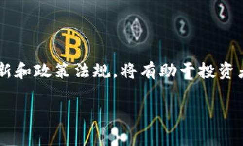 tp钱包里的币会涨或会跌吗？揭示加密货币的投资本质

在如今的数字经济时代，加密货币的兴起引发了广泛的关注。许多人选择使用tp钱包储存和管理他们的数字资产。那么，tp钱包里的币真的会涨或会跌吗？答案是：是的，币的价格波动是加密货币市场的常态。

加密货币的价格波动分析

首先，我们需要理解加密货币价格波动的本质。加密货币的价格波动主要受供需关系、市场情绪、技术发展和法规政策等多方面因素的影响。要想预测某一特定币种的价格走向，投资者需要全面分析这些影响因素。

例如，如果一家大型企业宣布将接受某种加密货币作为支付方式，这可能会导致该币种的需求激增，从而推高其价格。同时，市场情绪也起着关键作用。在牛市期间，投资者的乐观情绪可能会导致价格飙升；而在熊市期间，恐慌和不确定性则可能导致价格下跌。

市场供需关系的重要性

在加密货币市场中，供需关系是决定价格的首要指标。如果某种币的供应量有限（如比特币），但需求却在增加，通常会导致该币价格上涨。反之，如果市场上某种币已经过剩，且需求又下降，价格自然会受到影响。

有趣的是，许多投资者往往会根据媒体报道和趋势推测市场需求。例如，当某个币种被热门在线平台或知名人士提及时，其价格可能瞬间飙升，这种现象称为“消息面效应”。然而，投资者必须明白，虽然消息和趋势能短期影响价格，但长期投资决策应以更多的市场数据为依据。

技术和创新对价格的影响

不仅限于市场供需，加密货币的技术和创新也对价格波动有着深远影响。某些币种会因为引入新的技术而获得关注。例如，以太坊的智能合约技术吸引了大量开发者和投资者，导致其价格逐渐攀升。

此外，区块链技术的发展和应用对整个加密生态系统产生了重要影响。当研究机构或个人成功推出一种新颖的解决方案或产品时，相关币种的需求往往会随之增加。这种来自技术创新的潜在需求，常常是支撑价格上涨的强大动力。

法规政策的影响

不可忽视的还有政策法规对加密货币市场的影响。不同国家对加密货币的监管态度各异，一些国家对加密货币持积极态度，支持其发展，而另一些国家则采取限制或禁止措施。

例如，假如某国决定放宽对加密货币的监管，允许更多企业合法使用加密货币，就可能导致该国市场对相关币种的需求大幅增加，从而推动价格上涨。而如果某国出台严厉的监管政策，甚至禁止加密货币交易，可能会导致多头逃离市场，从而拉低价格。

人性与市场心理的角色

人性在投资决策中起着至关重要的作用。投资者的心理行为往往会影响市场走势。在面对价格波动时，许多投资者容易受情绪的影响，导致非理性的决策。这种现象在加密货币市场尤为明显。

在牛市中，投资者可能因为贪婪而盲目追高，而在熊市中则可能因为恐惧而选择割肉平仓。理解这种心理模式，可以帮助投资者更理性地看待价格波动，做出更加明智的投资决策。

如何应对价格波动？投资策略与风险管理

面对加密货币价格波动，投资者应当采取灵活的投资策略和有效的风险管理措施。从而保护自己的投资。在这个高风险的市场中，建议遵循以下几点原则：

1. **分散投资**：不要将所有资金投入一项资产。通过将资金分散到多个币种中，可以降低整体风险。

2. **定期评估**：定期对自己的投资组合进行评估，及时调整投资方向和策略，以适应市场变化。

3. **市场研究**：不断学习和了解加密货币市场的基本面和技术面信息，以便做出更加明智的决策。

4. **设定止损**：为每笔投资设定合理的止损位，避免因情绪波动导致的重大损失。

结论：投资需谨慎，理性面对涨跌

总而言之，tp钱包里的币由于市场的多变性，必然会经历涨跌。理解价格波动背后的各种因素，包括供需、市场情绪、技术创新和政策法规，将有助于投资者做出更理智的投资决策。在这个波动剧烈的市场中，避免盲目跟风，专注于长期价值和合理的风险管理，才是成功的关键。

加密货币, TP钱包, 投资策略, 风险管理/guanjianci