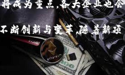 当今区块链项目的多样性与创新性

区块链技术自其诞生以来，已经迅速发展成为一个具有广泛应用场景的创新领域。如今，各类区块链项目层出不穷，从加密货币到供应链管理，再到智能合约和去中心化金融（DeFi），几乎每个行业都有可能被区块链技术所颠覆和。本文将对当前主要的区块链项目进行深入分析，揭示它们的独特卖点及其未来潜力。

1. 加密货币：比特币与以太坊

当提到区块链项目时，比特币（Bitcoin）无疑是第一个让人到的名字。作为世界上第一种加密货币，比特币不仅引领了整个行业的发展潮流，还成为了许多国家和投资者眼中的“数字黄金”。它的去中心化特性、有限供应和相对匿名性，使其成为了一种较为安全的资产存储方式。

与此同时，以太坊（Ethereum）也值得关注。它不仅是一种加密货币，更是一个支持智能合约的平台。以太坊允许开发者创建去中心化的应用程序（DApps），能在多个领域如金融、游戏和艺术等广泛应用。它的智能合约可以自动执行合约条款，从而降低传统合同执行中的风险与成本。

2. 去中心化金融（DeFi）平台

去中心化金融（DeFi）是区块链应用中的一个热门领域。许多项目如Aave、Uniswap和Compound等，都极大地改变了传统金融的面貌。Aave是一个开放的流动性协议，用户可以通过借贷资产来获得收益。它通过智能合约实现了金融交易的自动化，消除了中介的需求。

Uniswap作为去中心化交易所（DEX），使得用户能够在没有对手方的情况下直接进行代币交易。它的自动化做市（AMM）模型使得流动性提供者能够获得交易手续费，而套利交易者则可以通过市场价格差异获利。Uniswap的不断发展，使得它在加密资产交易中占据了一席之地。

3. NFT：非同质化代币的兴起

非同质化代币（NFT）在艺术、游戏和娱乐领域掀起了一阵强烈的风潮。平台如OpenSea、Rarible和Foundation等，使得艺术家和创作者可以通过区块链技术将他们的数字作品铸造为NFT。通过NFT，艺术家们可以直接与消费者互动，避免传统拍卖行的中介费用。

NFT不仅改变了艺术交易的方式，还给游戏产业带来了重大的影响。在一些基于区块链的游戏，如《CryptoKitties》和《Axie Infinity》中，玩家可以真正拥有游戏资产，并在二级市场进行交易。这样的模式让游戏中的经济体变得更加活跃，也促进了游戏开发者和玩家之间的良性互动。

4. 企业与供应链领域的应用

区块链技术的优势不仅体现在个人用户，还在企业和供应链管理中展现出巨大的潜力。诸如VeChain和IBM的Food Trust等项目，能够有效提升供应链的透明度和效率。VeChain通过其独特的分布式账本技术，帮助企业追踪产品流通的全过程，从而确保每一环节的可靠性。

IBM的Food Trust平台则在食品安全领域发挥了重要作用。创新的区块链解决方案让消费者能够追踪产品的来源以及整个供应链的各个步骤，从而提高对食品安全的信任度。这种透明度不仅保护了消费者的权益，也增强了品牌的信誉。

5. 社交媒体与内容创作的未来

在社交媒体领域，一些区块链项目开始着手改变信息传播的方式。项目如Steemit和Minds，让用户可以通过内容创作获得奖励。这种基于区块链的社交平台，不仅给内容创作者带来了激励，还降低了平台对用户数据的控制。

Steemit通过区块链技术，允许用户发布文章、评论和支持他人的内容。用户通过创作优质内容获得加密货币奖励，激励更多用户参与和创造。这种模式有望使社交媒体内容更加多样化，同时也为创作者提供了直接的盈利渠道。

6. 未来展望：区块链的无限可能

随着技术的不断进步，区块链的应用潜力依然广阔。在未来，我们可能会看到更多行业的颠覆，例如医疗、教育和物联网等。区块链不仅仅是技术，它赋予了人们更多权力，也促使了更高效、更透明的商业生态。

未来的区块链项目将可能更加注重用户体验与安全性，尤其是在隐私保护和数据安全方面。对于非技术用户来说，简化使用过程、提高可访问性将成为重点。各大企业也会逐步认识到，区块链不仅可以解决现有问题，还能创造新的商业机会。

通过上述分析，我们可以看出，区块链正处在飞速发展的阶段。在这个过程中，技术、用户需求与市场动态的相互作用，将不断推动区块链领域的不断创新与变革。随着新项目的诞生和传统行业的探索，我们有理由相信，区块链将塑造一个更加开放、透明和公平的未来。

全面解析当今热门区块链项目：加密货币、DeFi与NFT