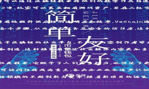当今区块链项目的多样性与创新性

区块链技术自其诞生以来，已经迅速发展成为一个具有广泛应用场景的创新领域。如今，各类区块链项目层出不穷，从加密货币到供应链管理，再到智能合约和去中心化金融（DeFi），几乎每个行业都有可能被区块链技术所颠覆和。本文将对当前主要的区块链项目进行深入分析，揭示它们的独特卖点及其未来潜力。

1. 加密货币：比特币与以太坊

当提到区块链项目时，比特币（Bitcoin）无疑是第一个让人到的名字。作为世界上第一种加密货币，比特币不仅引领了整个行业的发展潮流，还成为了许多国家和投资者眼中的“数字黄金”。它的去中心化特性、有限供应和相对匿名性，使其成为了一种较为安全的资产存储方式。

与此同时，以太坊（Ethereum）也值得关注。它不仅是一种加密货币，更是一个支持智能合约的平台。以太坊允许开发者创建去中心化的应用程序（DApps），能在多个领域如金融、游戏和艺术等广泛应用。它的智能合约可以自动执行合约条款，从而降低传统合同执行中的风险与成本。

2. 去中心化金融（DeFi）平台

去中心化金融（DeFi）是区块链应用中的一个热门领域。许多项目如Aave、Uniswap和Compound等，都极大地改变了传统金融的面貌。Aave是一个开放的流动性协议，用户可以通过借贷资产来获得收益。它通过智能合约实现了金融交易的自动化，消除了中介的需求。

Uniswap作为去中心化交易所（DEX），使得用户能够在没有对手方的情况下直接进行代币交易。它的自动化做市（AMM）模型使得流动性提供者能够获得交易手续费，而套利交易者则可以通过市场价格差异获利。Uniswap的不断发展，使得它在加密资产交易中占据了一席之地。

3. NFT：非同质化代币的兴起

非同质化代币（NFT）在艺术、游戏和娱乐领域掀起了一阵强烈的风潮。平台如OpenSea、Rarible和Foundation等，使得艺术家和创作者可以通过区块链技术将他们的数字作品铸造为NFT。通过NFT，艺术家们可以直接与消费者互动，避免传统拍卖行的中介费用。

NFT不仅改变了艺术交易的方式，还给游戏产业带来了重大的影响。在一些基于区块链的游戏，如《CryptoKitties》和《Axie Infinity》中，玩家可以真正拥有游戏资产，并在二级市场进行交易。这样的模式让游戏中的经济体变得更加活跃，也促进了游戏开发者和玩家之间的良性互动。

4. 企业与供应链领域的应用

区块链技术的优势不仅体现在个人用户，还在企业和供应链管理中展现出巨大的潜力。诸如VeChain和IBM的Food Trust等项目，能够有效提升供应链的透明度和效率。VeChain通过其独特的分布式账本技术，帮助企业追踪产品流通的全过程，从而确保每一环节的可靠性。

IBM的Food Trust平台则在食品安全领域发挥了重要作用。创新的区块链解决方案让消费者能够追踪产品的来源以及整个供应链的各个步骤，从而提高对食品安全的信任度。这种透明度不仅保护了消费者的权益，也增强了品牌的信誉。

5. 社交媒体与内容创作的未来

在社交媒体领域，一些区块链项目开始着手改变信息传播的方式。项目如Steemit和Minds，让用户可以通过内容创作获得奖励。这种基于区块链的社交平台，不仅给内容创作者带来了激励，还降低了平台对用户数据的控制。

Steemit通过区块链技术，允许用户发布文章、评论和支持他人的内容。用户通过创作优质内容获得加密货币奖励，激励更多用户参与和创造。这种模式有望使社交媒体内容更加多样化，同时也为创作者提供了直接的盈利渠道。

6. 未来展望：区块链的无限可能

随着技术的不断进步，区块链的应用潜力依然广阔。在未来，我们可能会看到更多行业的颠覆，例如医疗、教育和物联网等。区块链不仅仅是技术，它赋予了人们更多权力，也促使了更高效、更透明的商业生态。

未来的区块链项目将可能更加注重用户体验与安全性，尤其是在隐私保护和数据安全方面。对于非技术用户来说，简化使用过程、提高可访问性将成为重点。各大企业也会逐步认识到，区块链不仅可以解决现有问题，还能创造新的商业机会。

通过上述分析，我们可以看出，区块链正处在飞速发展的阶段。在这个过程中，技术、用户需求与市场动态的相互作用，将不断推动区块链领域的不断创新与变革。随着新项目的诞生和传统行业的探索，我们有理由相信，区块链将塑造一个更加开放、透明和公平的未来。

全面解析当今热门区块链项目：加密货币、DeFi与NFT