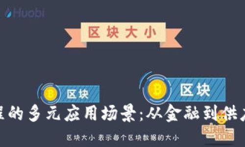 探索区块链工程的多元应用场景：从金融到供应链的创新革命