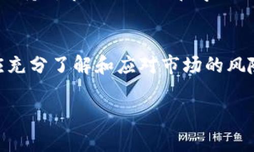   TP钱包清退攻略：如何安全快速地撤回你的资产 / 

 guanjianci TP钱包, 清退, 资产安全, 数字货币 /guanjianci 

引言：数字货币时代的智慧选择
随着数字货币的迅猛发展，越来越多的人开始关注如何安全地存储和管理自己的资产。而TP钱包作为一种流行的数字货币钱包，虽然提供了便捷的服务，但在某些情况下，用户可能会面临清退的决定。什么是清退？简单来说，这指的是用户将自己的资产从钱包中撤出，转而可能选择其他的管理方式。而如何在TP钱包中安全有效地完成清退，成为了许多用户关心的话题。

为何选择TP钱包？
TP钱包，以其用户友好的界面和丰富的功能而受到许多数字货币爱好者的青睐。它不仅支持多种数字货币，还提供了多层次的安全保障。这使得用户能够方便地进行资产管理，交易和查看市场动态。但是，用户在使用TP钱包的过程中，应当也意识到市场风险和钱包操作的多样性。

清退的必要性
在某些情况下，用户可能会出于以下原因选择清退自己的资产：
ul
    listrong安全性考虑：/strong市场波动和监管政策的不确定性使得用户心存顾虑，希望将数字资产撤回转存于更为安全的地方。/li
    listrong修改投资策略：/strong用户随着市场情况的变化，可能希望重新评估他们的投资组合，清退是调整策略的一部分。/li
    listrong寻找新平台：/strong在数字货币行业内，用户希望尝试更先进或更知名的平台。/li
/ul

如何进行TP钱包清退？
现在我们来详细探讨如何在TP钱包中进行清退。过程并非复杂，但需要用户认真对待，确保所有步骤均安全无误。

h4第一步：备份资产信息/h4
在清退之前，首先要确保你拥有所有必要的信息。包括钱包的私钥，助记词以及提取或转移过程中的任何收据或信息备份。始终将这些信息保存在安全的地方，避免因丢失而无法恢复数字资产。

h4第二步：确认目标地址/h4
选择将资产转移至的目标地址也很关键。无论是转入其他钱包还是交易所，都需要仔细核对地址的准确性。在加密货币的世界里，任何小错误都可能导致资金的永久丧失。

h4第三步：登录TP钱包/h4
打开TP钱包应用或网页，使用你的账户信息，安全登录。注意使用安全的网络环境，避免在公共Wi-Fi下进行此类操作，以保护账户信息的安全。

h4第四步：选择清退功能/h4
登录后，在应用主界面中找到“转账”、“提取”或相似的按钮。这一选项通常清晰可见。点击进入，此时需要输入要转移的金额以及目标地址。

h4第五步：确认交易信息/h4
在确认交易之前，再次核对转出金额、收款地址等信息。确保所有信息无误后，提交交易请求。此时，系统可能会要求输入密码或进行其他身份验证，以确保交易的安全性。

h4第六步：追踪交易状态/h4
提交完成后，用户可以在TP钱包中查看交易历史，确认清退成功。通常在区块链浏览器中也能追踪到交易的状态，确保资金顺利转移至目标地址。

可能遇到的问题及解决方案
在进行清退时，用户可能会遇到各种问题。以下是一些常见问题及其解决方案：

h4无效地址或转移失败/h4
若发现转账失败，首先检查输入的目标地址是否正确。若确认无误，却仍失败，联系TP钱包的客服了解具体情况是必要的。

h4丢失的私钥或助记词/h4
这种情况下，用户需要意识到安全的重要性。在选择数字资产之前，务必备份所有必要信息。对于已经丢失的私钥或助记词，可能无法恢复钱包资产，因此应当对未来的操作更加小心。

h4网络不稳定导致延迟/h4
数字货币交易往往受到网络状况的影响。若遇到网络不稳定导致的延迟，可以耐心等待。一旦网络恢复，待确认交易即可。

清退之后的资产管理
完成清退后，用户可能会面临如何重新管理资产的问题。一些用户可能会选择将资金转入新的交易所，另一些则可能会考虑长期持有新的投资方案。无论选择哪一种方式，保持对市场的关注和学习的新态度总是有益的。

总结
TP钱包的清退过程虽然看似简单，但其中的每一步都至关重要。只有在清晰了解每个步骤后，才能安全有效地管理个人的数字资产。同时，用户在进行数字货币投资时，也应充分了解和应对市场的风险，确保个人资产安全。随着技术的不断进步和网络环境的变化，选择一个适合自己的资产管理方式，将是每一位数字货币投资者必须面对的重要课题。 

希望以上内容能够帮助你在TP钱包的清退过程中顺利完成。记住，安全永远是第一位的，而精明的资产管理才是最终的成功之道。