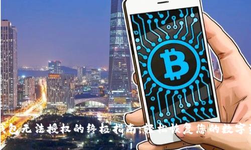 解决TP钱包无法授权的终极指南：轻松恢复您的数字资产访问