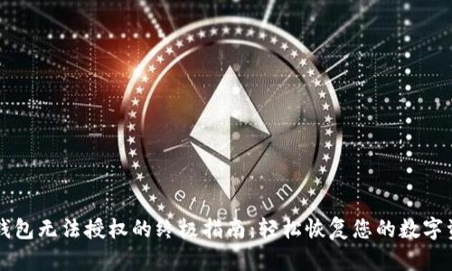 解决TP钱包无法授权的终极指南：轻松恢复您的数字资产访问