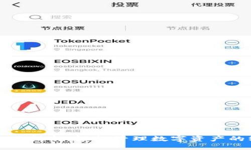 TP钱包使用指南：轻松管理数字资产的终极工具