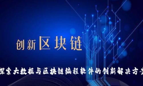 探索大数据与区块链编程软件的创新解决方案