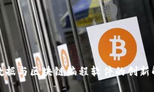 探索大数据与区块链编程软件的创新解决方案