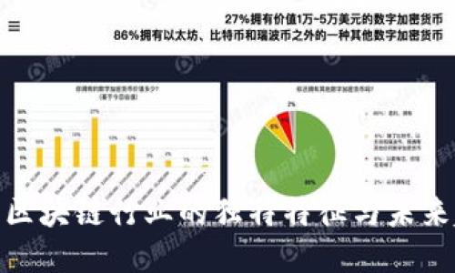 探索区块链行业的独特特征与未来趋势