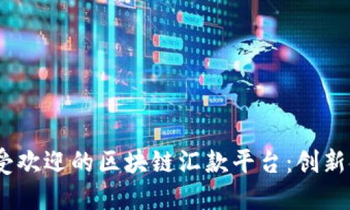 2023年法国最受欢迎的区块链汇款平台：创新金融科技的崛起