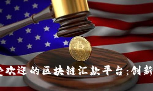 2023年法国最受欢迎的区块链汇款平台：创新金融科技的崛起