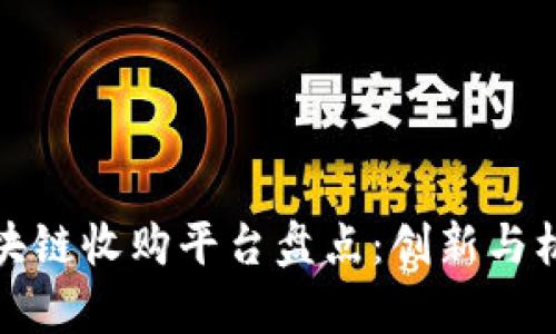 大通区块链收购平台盘点：创新与机遇并存