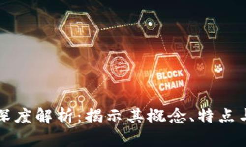 区块链的深度解析：揭示其概念、特点与应用前景