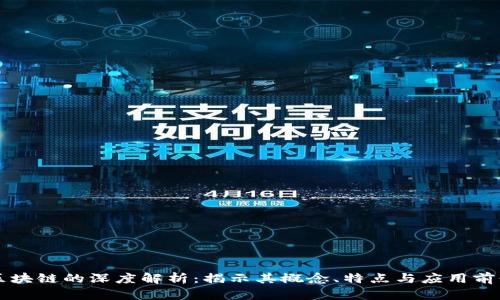 区块链的深度解析：揭示其概念、特点与应用前景