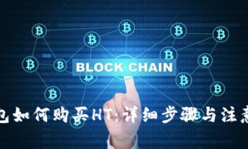TP钱包如何购买HT：详细步骤与注意事项