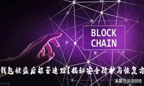 TP钱包被盗后能否追踪？揭秘安全防护与恢复方案
