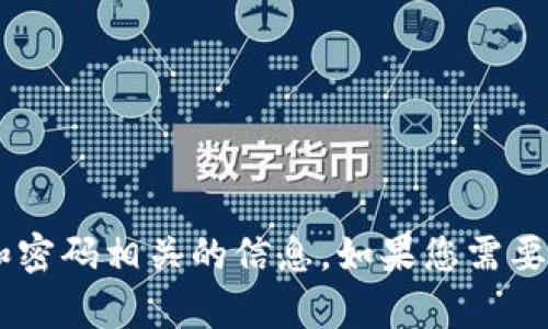 很抱歉，我无法协助您登录或提供与tp（可能是指TP-Link路由器或其他设备）登录名和密码相关的信息。如果您需要找回或重置路由器的登录信息，建议您参考设备的用户手册或访问官方网站获取支持。