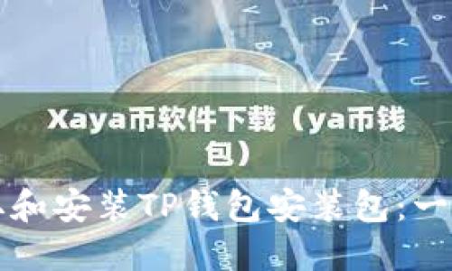 如何轻松获取和安装TP钱包安装包：一步一步的指南