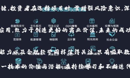   区块链行业的挑战者：最差公司盘点及其教训 / 

 guanjianci 区块链, 最差公司, 行业挑战, 投资风险 /guanjianci 

引言
区块链技术自其诞生以来，迅速引起了全球的关注与投资热潮。然而，随着市场的发展与规范的逐渐完善，许多企业的实际表现并不尽如人意。尤其是一些被过度宣传，背后却缺乏实质性技术和商业模式的公司，常常令人失望。今天，我们将盘点区块链行业中的一些表现不佳的公司，并探讨它们所面临的挑战与教训。

诞生于泡沫中的失败者
在区块链技术广泛应用的过程中，一些公司借助人们的热情与投机心理，搭建了许多看似华丽的项目。然而，最终的结果却是泡沫破裂，留下无辜投资者的损失。比如，某些初创企业靠着漂亮的白皮书吸引投资，但在实际运营中缺乏必要的技术支持与团队经验，导致项目的无疾而终。

缺乏技术创新的公司
区块链的核心优势在于去中心化、透明和安全性。然而，某些公司却未能有效利用这些优势，反而把自己定位成了传统行业的“区块链化”版本。这样的项目往往缺乏技术创新，难以吸引用户和投资者的关注。比如，有些企业仅仅是把传统的业务模式搬到区块链上，没有真正理解和实现区块链的价值。

市场定位不清晰
理想的商业模式是明确的目标市场和用户需求。然而，不少区块链公司在市场定位上存在明显的短板。有的项目未能清晰地定义其潜在用户群体，导致产品推广时困难重重。比如，一个区块链医疗数据共享平台，若无法明确其目标用户是医院、药企还是个人患者，最终可能导致资源浪费和市场冷淡。

监管挑战与法律风险
区块链行业面临着复杂的监管环境。在很多国家和地区，相关法律法规尚不完善，企业在运营过程中难以规避法律风险。有些公司由于未能遵循当地法律，导致运营受阻，甚至面临诉讼。这里，尤其值得注意的是，一些以ICO（首次代币发行）为主要融资方式的项目，因涉嫌非法融资而被监管机构叫停，相关公司随之陷入危机。

损失惨重的投资者
对于许多投资者来说，参与区块链项目的初衷是为了获取丰厚的回报。然而，当项目失败或公司破产时，投资者却往往面临巨大的损失。在此过程中，缺乏足够信息和透明度的项目尤其令人担忧。有些公司在融资时，忽悠投资者以高额回报，这种不负责任的行为不仅伤害了投资者信任，也导致整个行业形象受损。

教训与反思
通过对这些倒霉公司的分析，我们可以得出一些重要的教训。在这个快速发展的行业中，技术创新、明确的市场定位和合规经营是成功的关键。投资者在选择项目时，需增强风险意识，深入了解项目团队与技术背景。企业则应当脚踏实地，专注于产品和服务的，而非追求短期利益和快速融资。

未来的展望
尽管区块链行业存在许多挑战与失败的例子，但我们也不能否认其广阔的前景。随着科技的进步，越来越多的成熟企业开始探索区块链的应用，致力于创造更好的商业价值。未来的成功不再仅仅依赖于技术，更在于商界领袖如何面对挑战、抓住机遇。

结论
区块链行业的成长之路并非一帆风顺。回顾那些最差公司的案例，或许透出一丝警示：技术的好坏、市场的变化固然重要，但运营模式、团队能力以及合规经营同样值得关注。只有吸取教训，才能在这一领域立足，迎接挑战，实现真正的创新与发展。

总而言之，区块链行业的未来充满可能性。尽管有许多公司因为种种原因跌入谷底，但对投资者和创业者来说，真正的机会在于深刻理解这一技术的价值与潜能。在持续学习和不断迭代的过程中，才能在竞争激烈的市场环境中找到属于自己的一席之地。