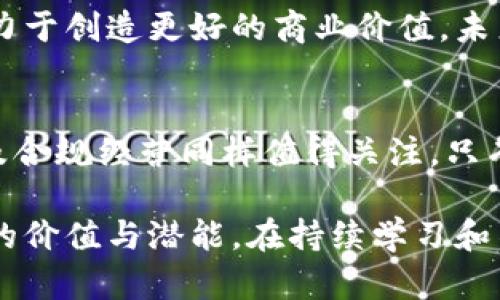   区块链行业的挑战者：最差公司盘点及其教训 / 

 guanjianci 区块链, 最差公司, 行业挑战, 投资风险 /guanjianci 

引言
区块链技术自其诞生以来，迅速引起了全球的关注与投资热潮。然而，随着市场的发展与规范的逐渐完善，许多企业的实际表现并不尽如人意。尤其是一些被过度宣传，背后却缺乏实质性技术和商业模式的公司，常常令人失望。今天，我们将盘点区块链行业中的一些表现不佳的公司，并探讨它们所面临的挑战与教训。

诞生于泡沫中的失败者
在区块链技术广泛应用的过程中，一些公司借助人们的热情与投机心理，搭建了许多看似华丽的项目。然而，最终的结果却是泡沫破裂，留下无辜投资者的损失。比如，某些初创企业靠着漂亮的白皮书吸引投资，但在实际运营中缺乏必要的技术支持与团队经验，导致项目的无疾而终。

缺乏技术创新的公司
区块链的核心优势在于去中心化、透明和安全性。然而，某些公司却未能有效利用这些优势，反而把自己定位成了传统行业的“区块链化”版本。这样的项目往往缺乏技术创新，难以吸引用户和投资者的关注。比如，有些企业仅仅是把传统的业务模式搬到区块链上，没有真正理解和实现区块链的价值。

市场定位不清晰
理想的商业模式是明确的目标市场和用户需求。然而，不少区块链公司在市场定位上存在明显的短板。有的项目未能清晰地定义其潜在用户群体，导致产品推广时困难重重。比如，一个区块链医疗数据共享平台，若无法明确其目标用户是医院、药企还是个人患者，最终可能导致资源浪费和市场冷淡。

监管挑战与法律风险
区块链行业面临着复杂的监管环境。在很多国家和地区，相关法律法规尚不完善，企业在运营过程中难以规避法律风险。有些公司由于未能遵循当地法律，导致运营受阻，甚至面临诉讼。这里，尤其值得注意的是，一些以ICO（首次代币发行）为主要融资方式的项目，因涉嫌非法融资而被监管机构叫停，相关公司随之陷入危机。

损失惨重的投资者
对于许多投资者来说，参与区块链项目的初衷是为了获取丰厚的回报。然而，当项目失败或公司破产时，投资者却往往面临巨大的损失。在此过程中，缺乏足够信息和透明度的项目尤其令人担忧。有些公司在融资时，忽悠投资者以高额回报，这种不负责任的行为不仅伤害了投资者信任，也导致整个行业形象受损。

教训与反思
通过对这些倒霉公司的分析，我们可以得出一些重要的教训。在这个快速发展的行业中，技术创新、明确的市场定位和合规经营是成功的关键。投资者在选择项目时，需增强风险意识，深入了解项目团队与技术背景。企业则应当脚踏实地，专注于产品和服务的，而非追求短期利益和快速融资。

未来的展望
尽管区块链行业存在许多挑战与失败的例子，但我们也不能否认其广阔的前景。随着科技的进步，越来越多的成熟企业开始探索区块链的应用，致力于创造更好的商业价值。未来的成功不再仅仅依赖于技术，更在于商界领袖如何面对挑战、抓住机遇。

结论
区块链行业的成长之路并非一帆风顺。回顾那些最差公司的案例，或许透出一丝警示：技术的好坏、市场的变化固然重要，但运营模式、团队能力以及合规经营同样值得关注。只有吸取教训，才能在这一领域立足，迎接挑战，实现真正的创新与发展。

总而言之，区块链行业的未来充满可能性。尽管有许多公司因为种种原因跌入谷底，但对投资者和创业者来说，真正的机会在于深刻理解这一技术的价值与潜能。在持续学习和不断迭代的过程中，才能在竞争激烈的市场环境中找到属于自己的一席之地。