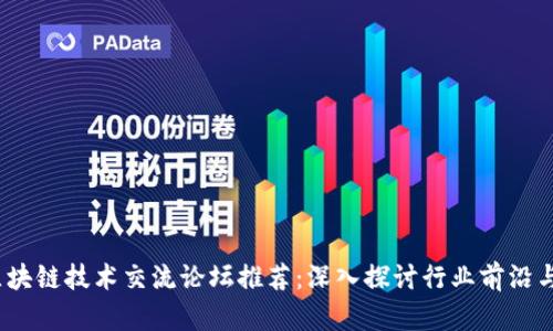 2023年区块链技术交流论坛推荐：深入探讨行业前沿与实用案例