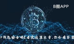 TP钱包安全吗？看完这篇文章，你会有答案！