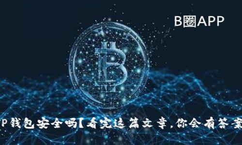 TP钱包安全吗？看完这篇文章，你会有答案！