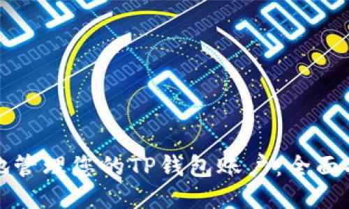 如何安全地管理您的TP钱包账户：全面指南与技巧