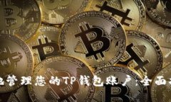 如何安全地管理您的TP钱包账户：全面指南与技巧