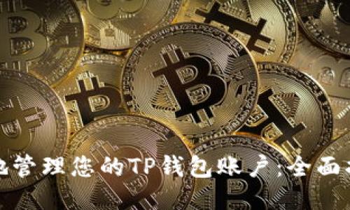 如何安全地管理您的TP钱包账户：全面指南与技巧