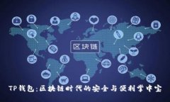 TP钱包：区块链时代的安全与便利掌中宝
