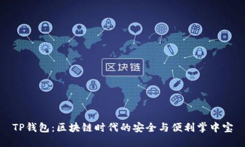TP钱包：区块链时代的安全与便利掌中宝
