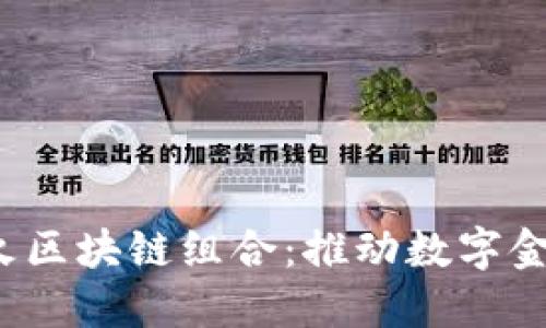2023年必知的最火区块链组合：推动数字金融革命的创新力量