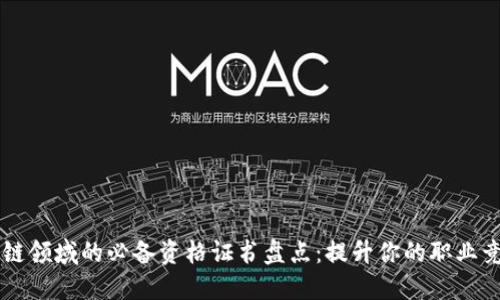 区块链领域的必备资格证书盘点：提升你的职业竞争力