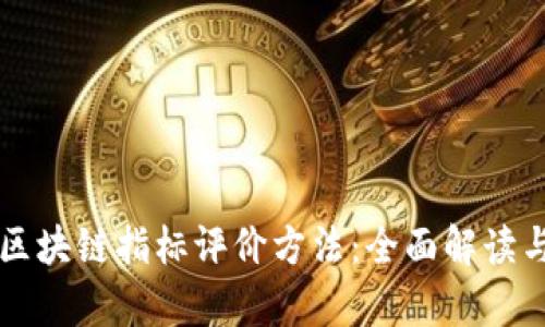 深入分析区块链指标评价方法：全面解读与实用指南