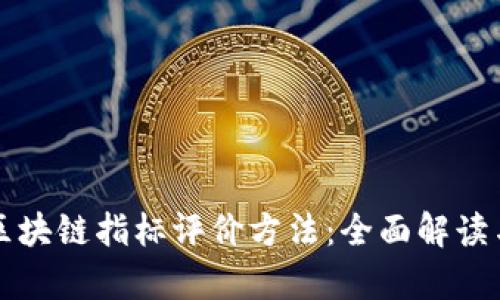 深入分析区块链指标评价方法：全面解读与实用指南